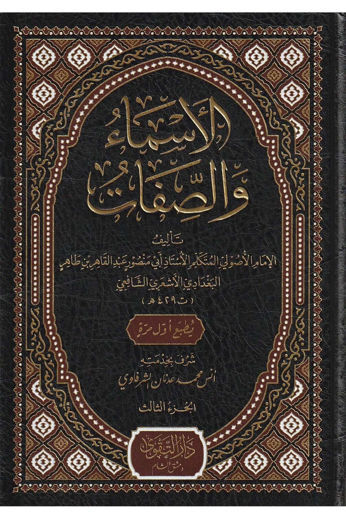 El Esma ves Sıfat Arapça  - الأسماء والصفات