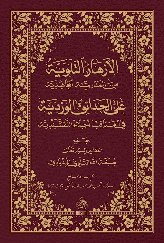 El Ezharul Ti̇llovi̇yye Alel Hadai̇ki̇l Verdi̇yye - الأزهار التلوية من المدرسة المجاهدية على الحدائق الوردية