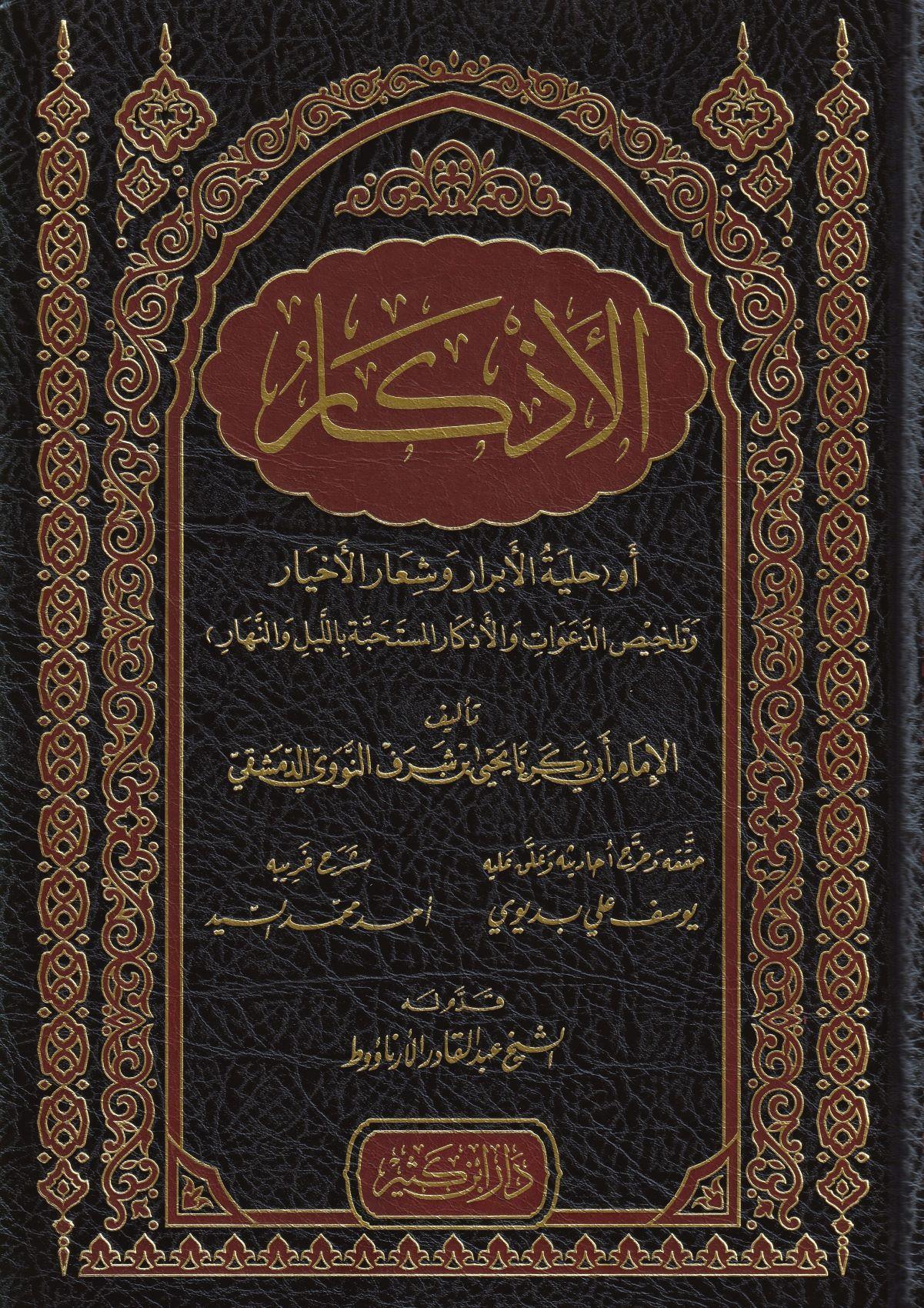 الأذكار، للنووي - arapça kitap - arapça kitaplar medrese