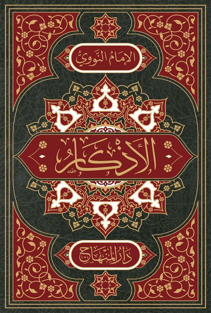El Ezkar lil İmam Nevevi - الأذكار  - arapça kitap - arapça kitaplar medrese