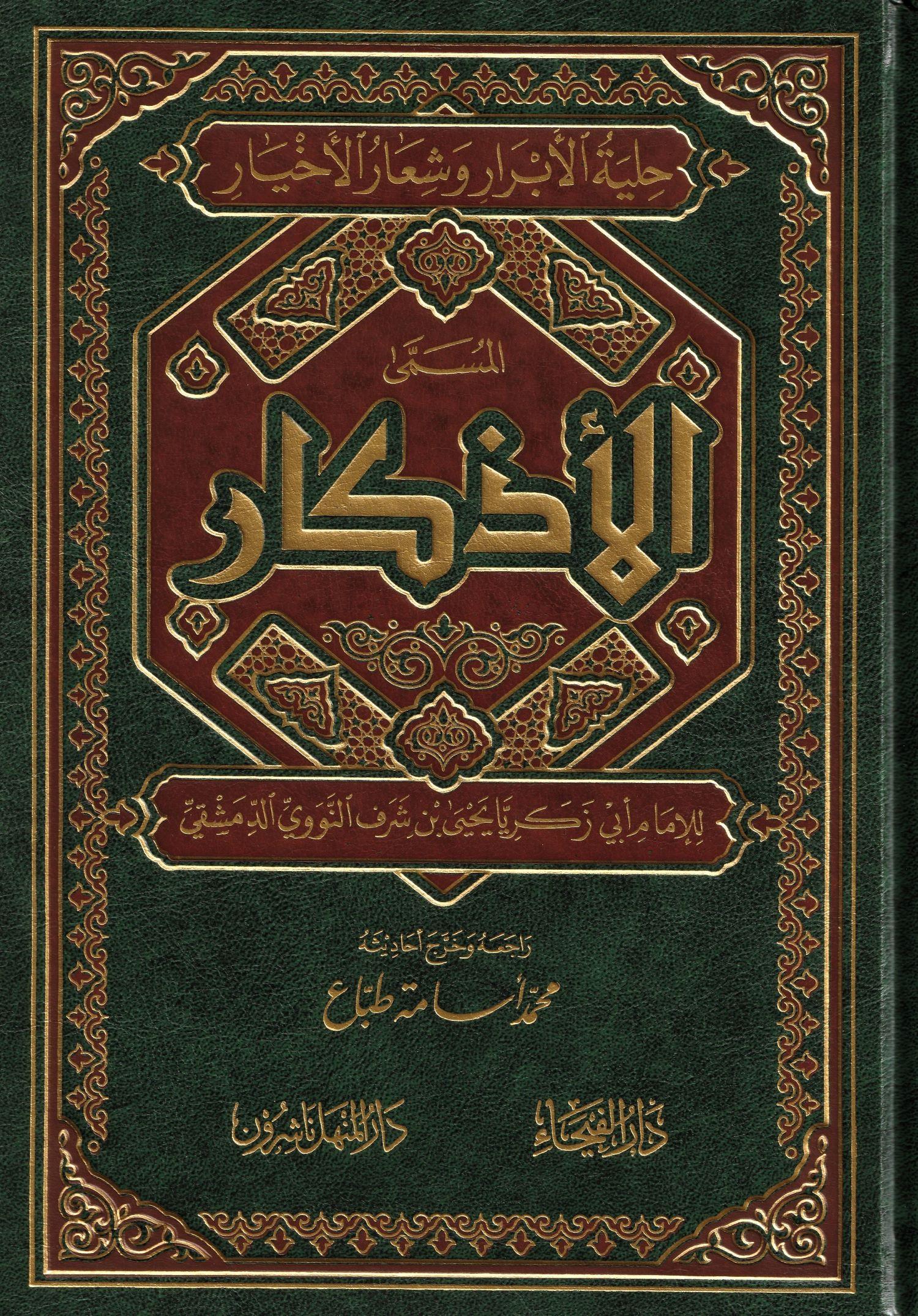 الاذكار للامام النووي