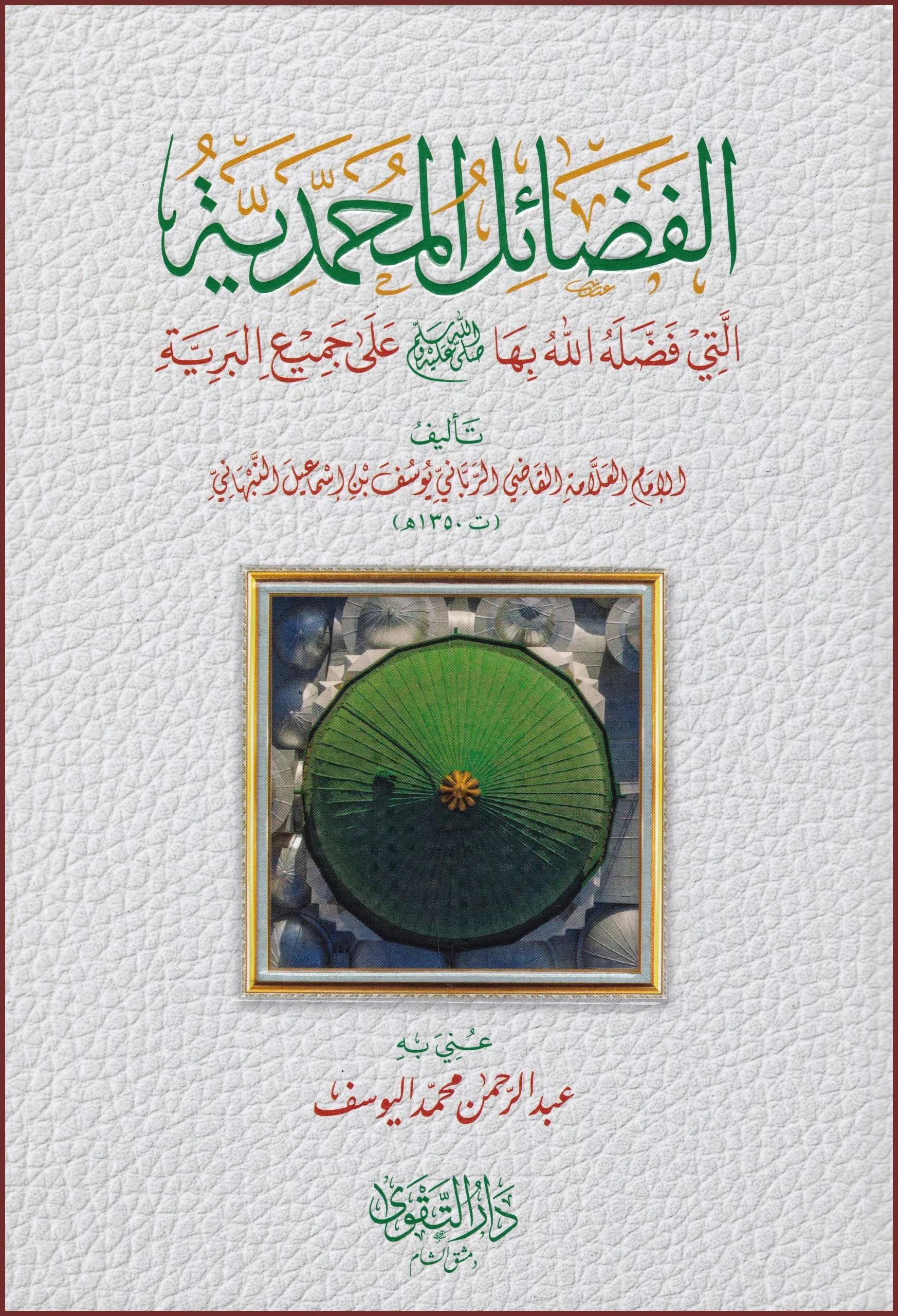 El Fedailül-Muhammediyye Elleti Feddalehallah biha ala Cemiil-Beriyye - الفضائل المحمدية التي فضلها الله بها ﷺ على جميع البرية