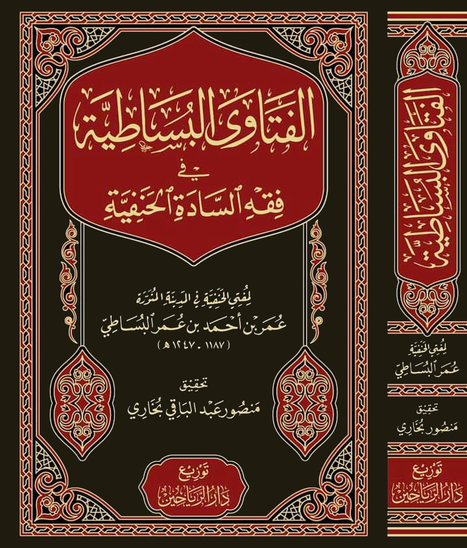 El Fetaval Besatıyye fi Fıkhis Sadetil Hanefiyye - الفتاوى البساطية في فقه السادة الحنفية