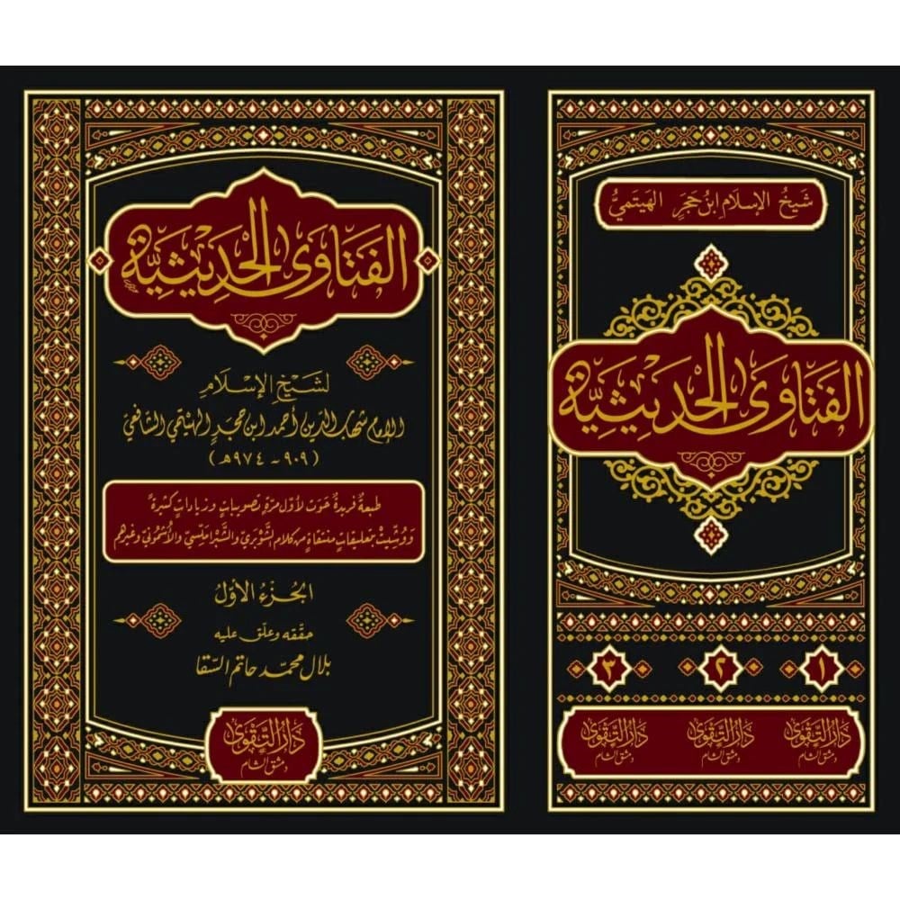 El-Fetaval-Hadisiyye - الفتاوى الحديثية