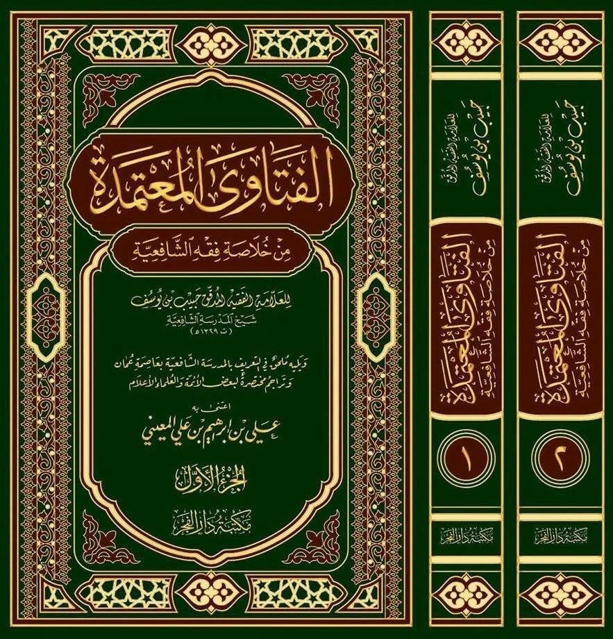 El Feteva'l Mutemed'e Min Hulasa'ti Fıkh'il Şafii 1-2 - الفتاوى المعتمدة من خلاصة فقه الشافعية ١-٢