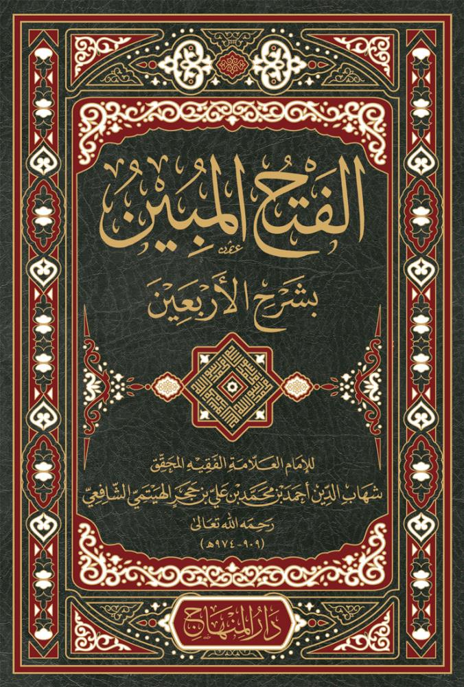 El Fethül Mübin Bi Şerhi Erbein Nevevi - الفتح المبين بشرح الأربعين النووية - arapça kitap - arapça kitaplar medrese