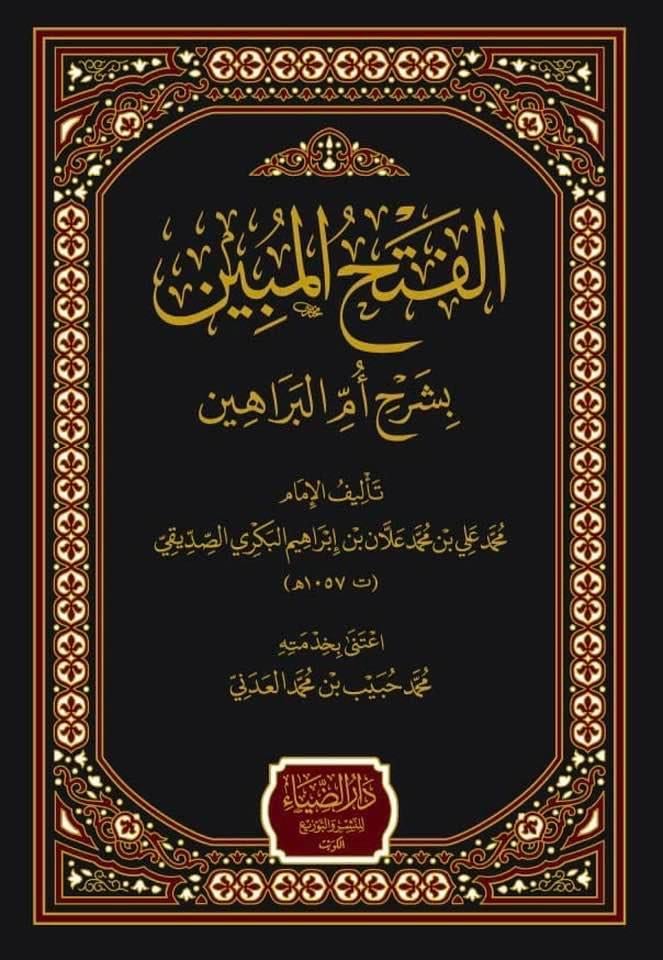 El Fethül Mübin bi Şerhi Ümmil Berahin - الفتح المبين بشرح أم البراهين