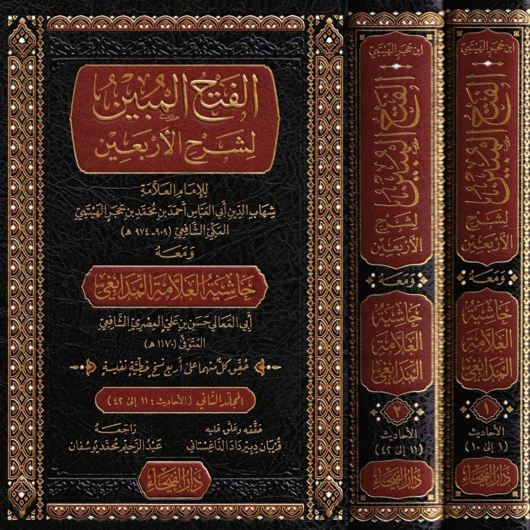 El Fethul Mubin li Serhil Erbain - الفتح المبين لشرح الأربعين