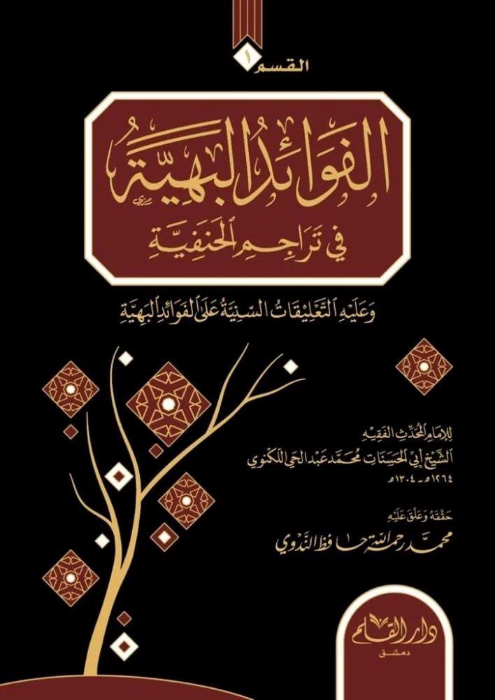 El Fevaidül Behiyye Fi Teracimil Hanefiyye - الفوائد البهية في تراجم الحنفية وعليه التعليقات السنية على الفوائد البهية ومعه طرب الاماثل بتراجم الافاضل