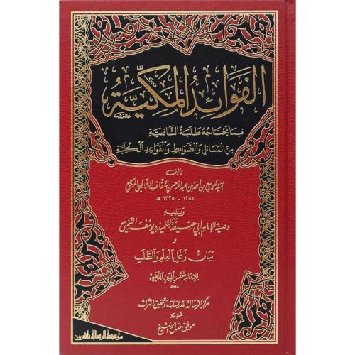 El Fevaidul Mekkiyye fima Yehtacih Talebetuş-Şafiiyye - الفوائد المكية فيما يحتاجه طلبة الشافعية