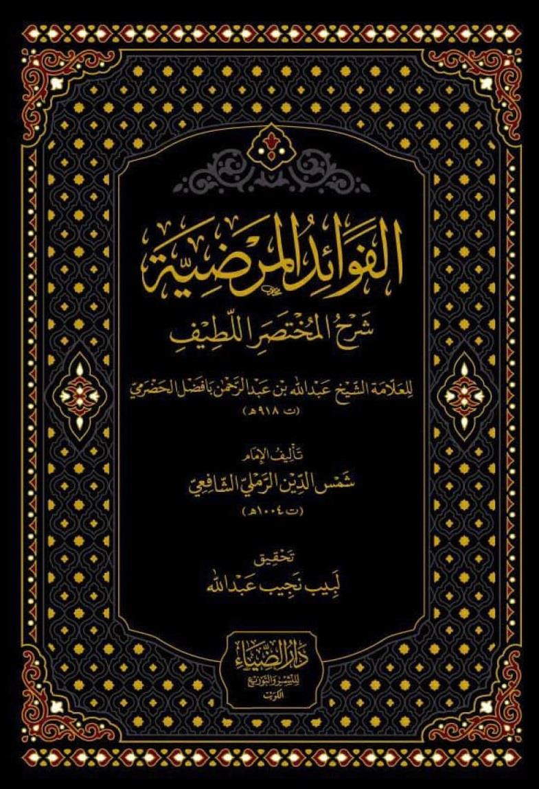 El Fevaidül Merdıyye Şerhül Muhtasaril-Latife - الفوائد المرضية شرح المختصر اللطيف