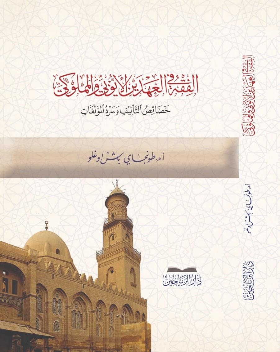 El Fıkh beynel ahdeynil Eyyubi vel Memluki hasaisüt telif ve serdül müellefat - الفقه في العهدين الأيوبي والمملوكي خصائص التأليف وسرد المؤلفات