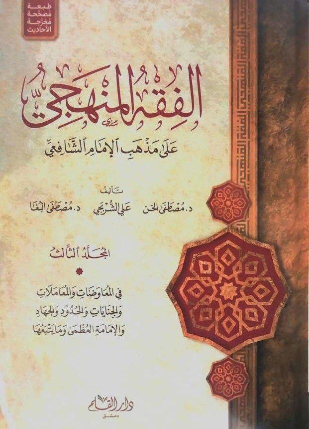 El Fıkhıl Menheci Şafii Fıkhı 1/3 - الفقه المنهجي على مذهب الامام الشافعي كرتوناج 