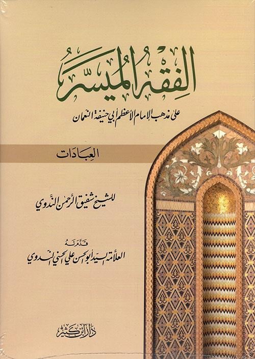 El Fıkhul Müyesser Ale Mezhebil Hanefi İbadat - الفقه الميسر على المذهب الحنفي العبادات