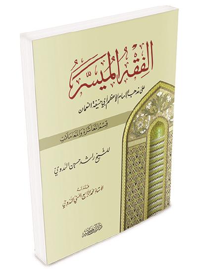 El Fıkhül Müyesser - الفقه الميسر على المذهب الحنفي - قسم المعاشرة والمعاملات