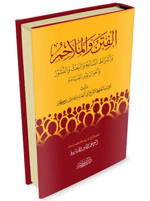 El Fiten ve Melahim - الفتن والملاحم
