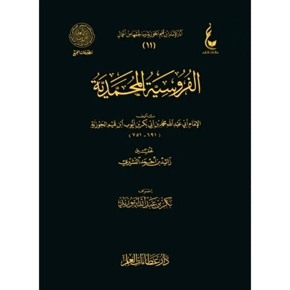 El Furusiyyet'ül Muhammediyye - الفروسية المحمدية