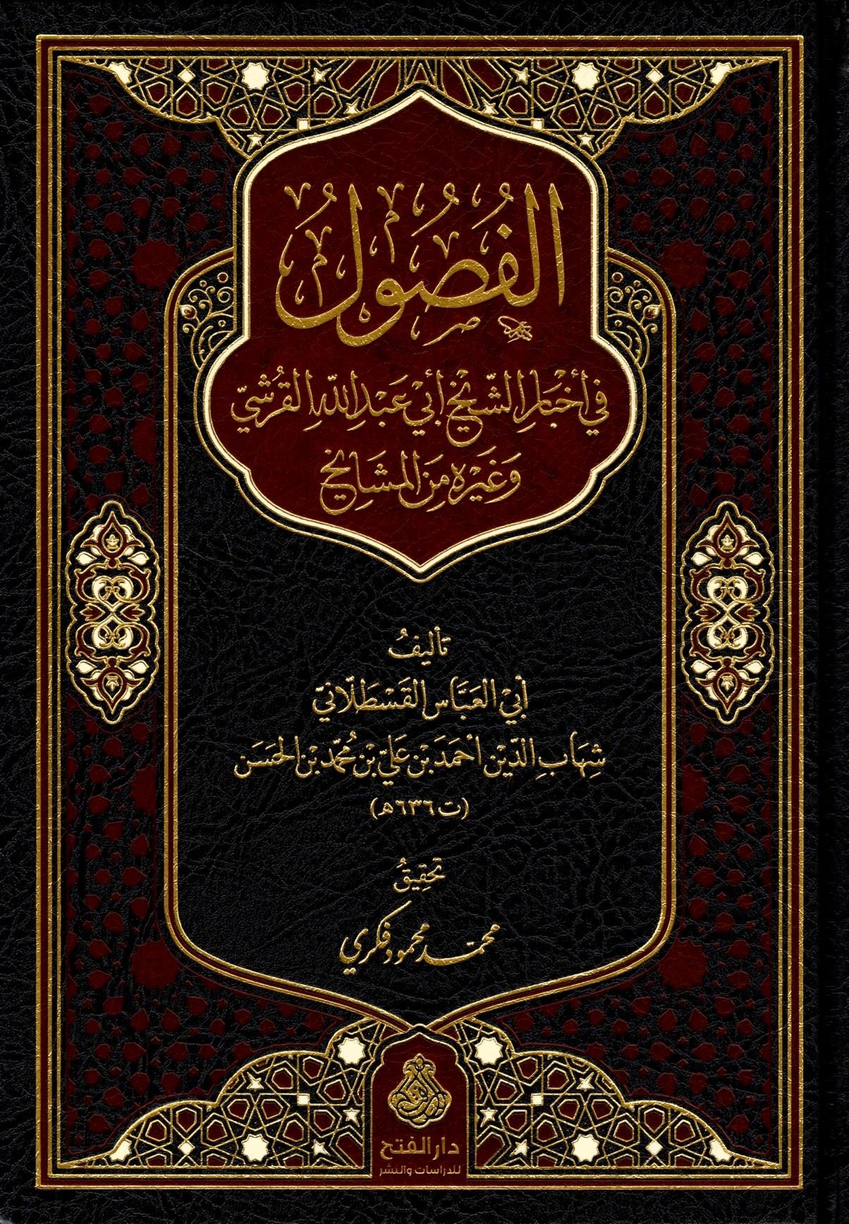El Fusul'u Fi Ahbar'iş Şeyh Ebi Abdullah Karşi ve ğayrihi minel Meşayihi - الفصول في أخبار الشيخ أبي عبد الله القرشي وغيره من المشايخ