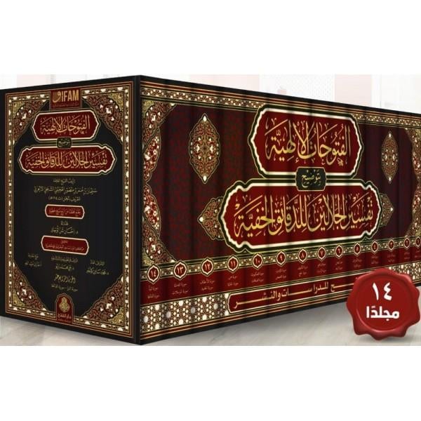 El Fütuhatül İlahiyye bi Tavdihi Tefsiril Celaleyn lid Dekaikil Hafiyye - الفتوحات الإلهية بتوضيح تفسير الجلالين للدقائق الخفية