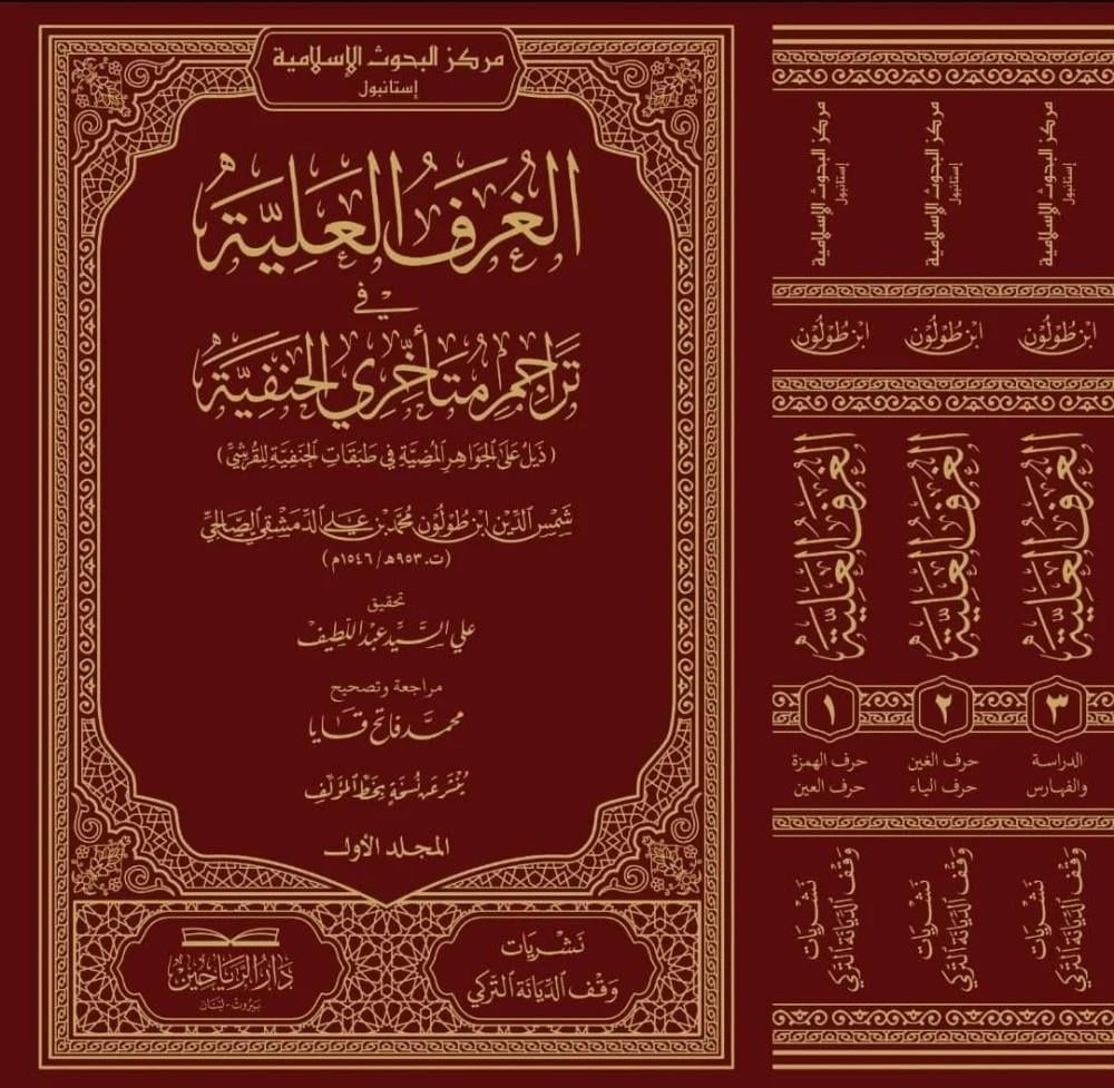 el Gurfül Aliyye fi Teracimi Müteahhiriyyil Hanefiyye Zeyl alel Cevahiril-Mudıyye lit Tabakatil Hanefiyye lil Kureyşi - الغرف العلية في تراجم متأخري الحنفية ذيل على الجواهر المضية في طبقات الحنفية للقرشي