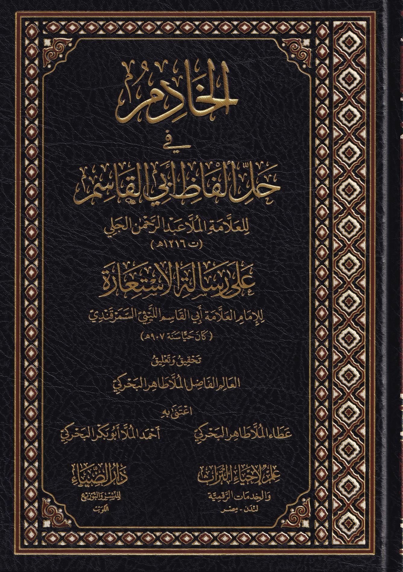 دار الضياء El Hadim Fi Halli Elfazi Ebil Kasim Ala İstiare tis Samerkendi - الخادم في حل الفاظ ابي القاسم على رسالة الاستعارة