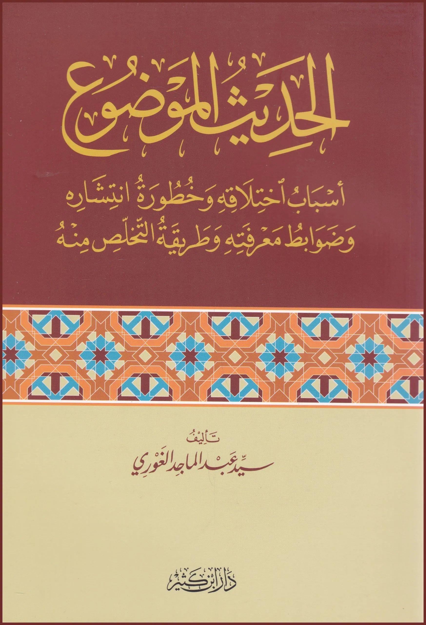 El Hadisül Mevduu Esbabu ihtilafihi Ve Huturetu İntişarihi - الحديث الموضوع اسباب اختلاقه وخطورة انتشاره
