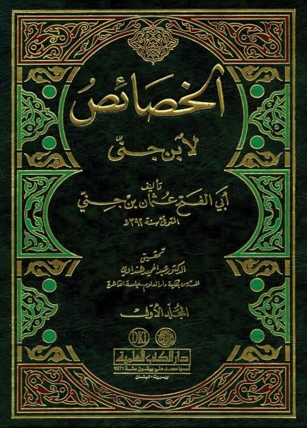 El Hasais 1-3 İbn Cinni - الخصائص ١-٣ مع الفهارس - لابن جني