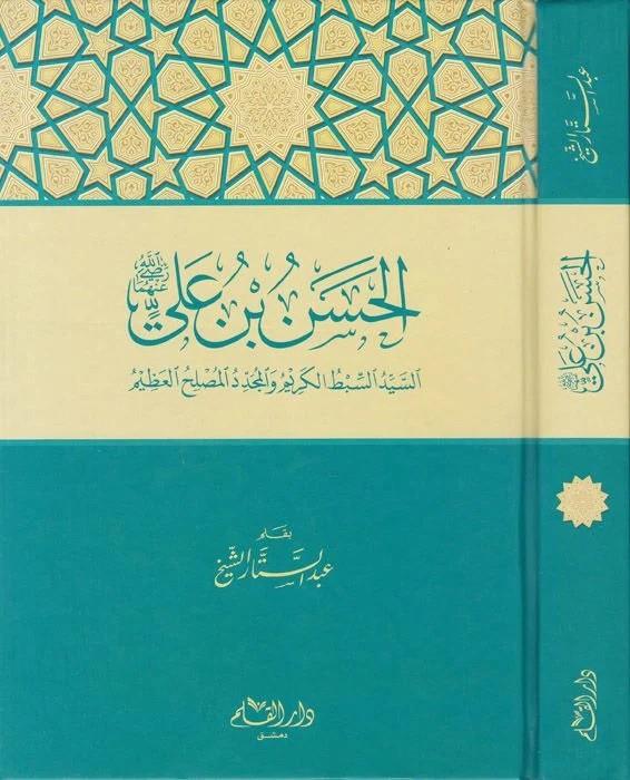 El Hasan b. Ali (R.A) Es-Seyyid Es-Sıbtül-Kerim vel-Müceddidil-Müslihil-Azim - الحسن بن علي رضي الله عنه السيد السبط الكريم والمجدد المصلح العظيم