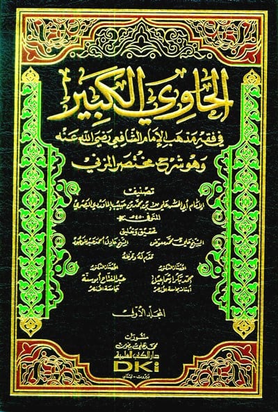 El Havil Kebir Fi Fıkhul Şafii 1-20 - الحاوي الكبير في فقه الشافعي ١-٢٠ مع الفهارس
