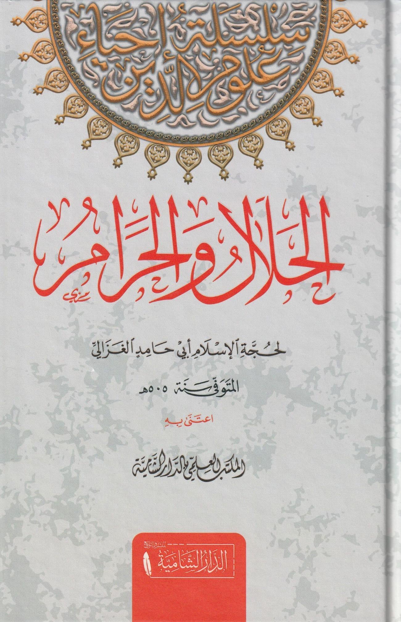 El Helal vel Haram Arapça - الحلال والحرام