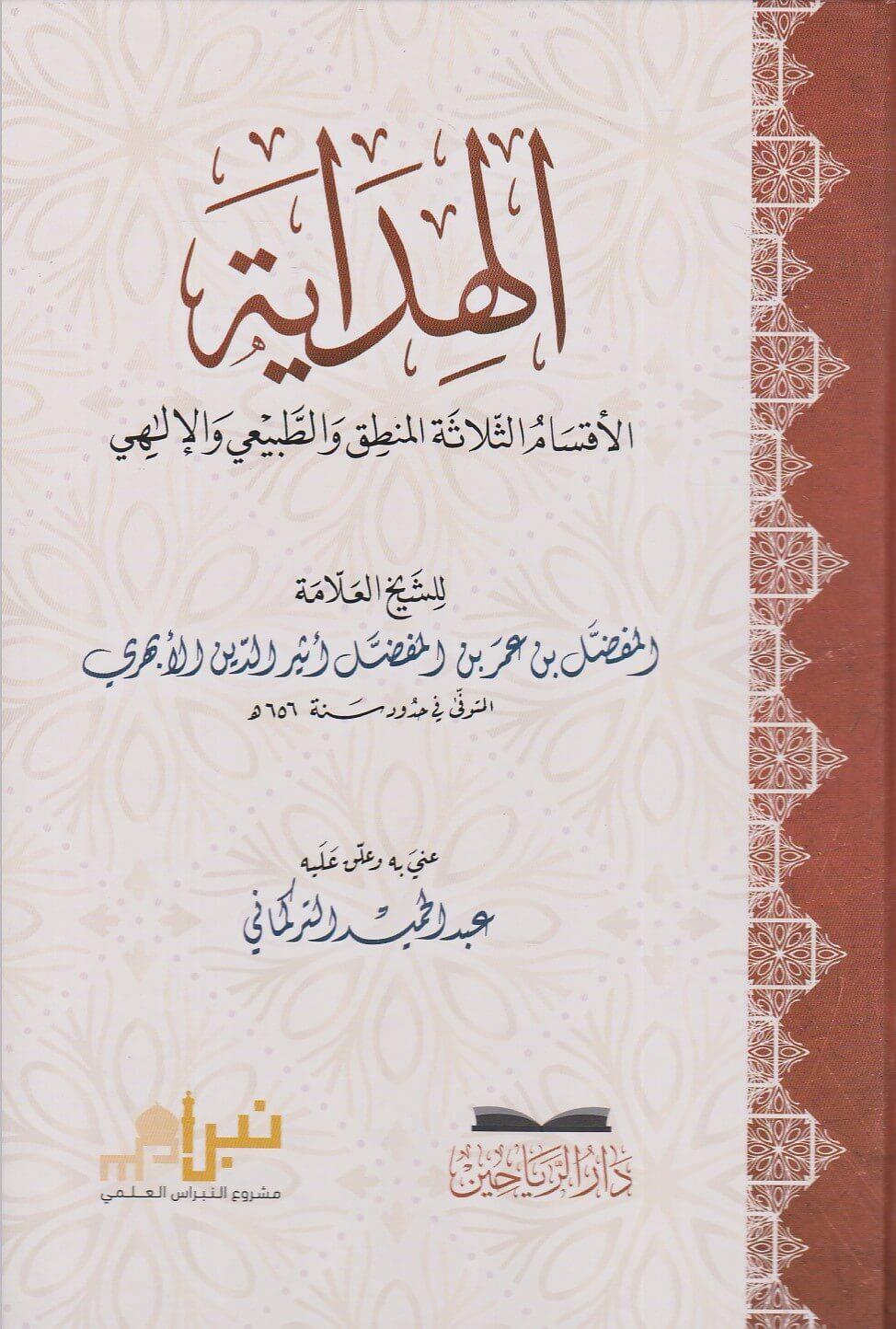 el Hidaye el Aksamüs Selasetül Mantık vet Tabiiyyül İlahi - الهداية الأقسام الثلاثة المنطق والطبيعي الإلهي