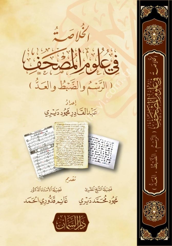 El hulasa fi ulum el mushaf er resm ve ed dabt ve el add - الخلاصة في علوم المصحف الرسم والضبط والعد
