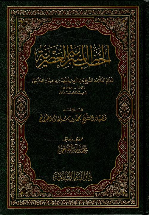 El Hutabül Minberiyyetül Asriyye - الخطب المنبرية العصرية