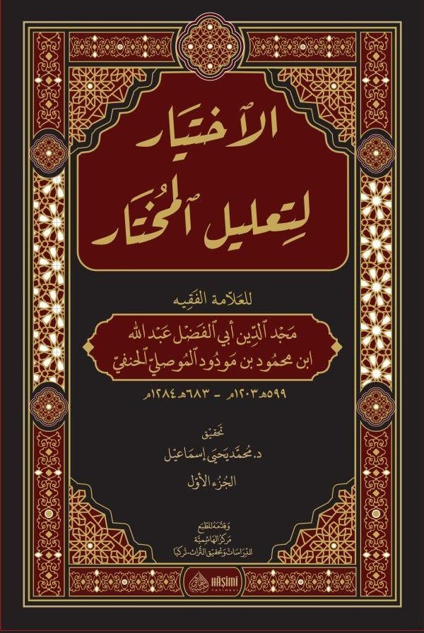 El İhti̇yar Li̇ Tali̇li̇l Muhtar 1/2 - الاختيار لتعليل المختار