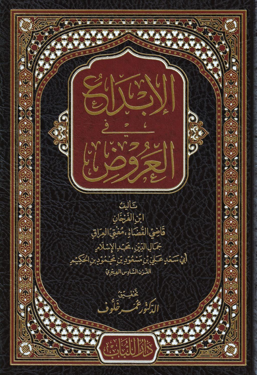 El İbda Fil Aruz Arapça - الإبداع في العروض - arapça kitap - arapça kitaplar medrese