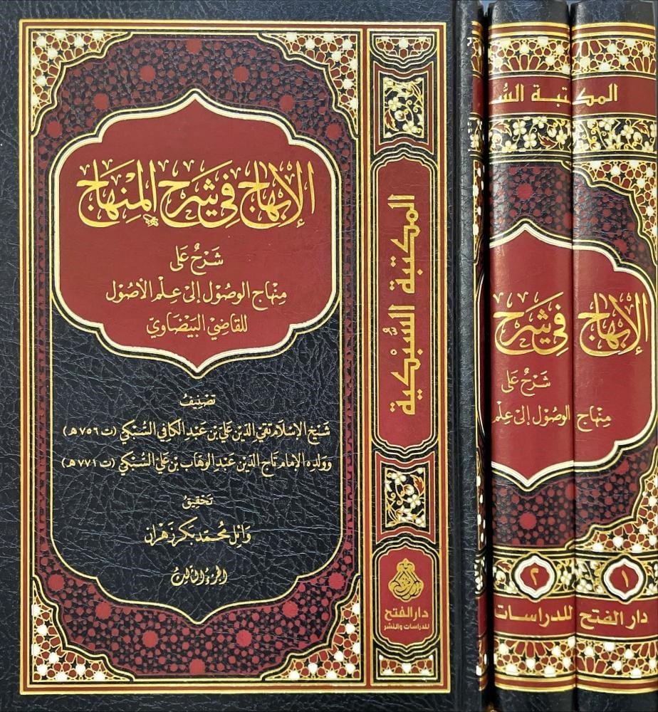 El ibhac Fi Şerh'il Minhac - İmam Subki - كتاب الاشباه والنظائر للسبكي
