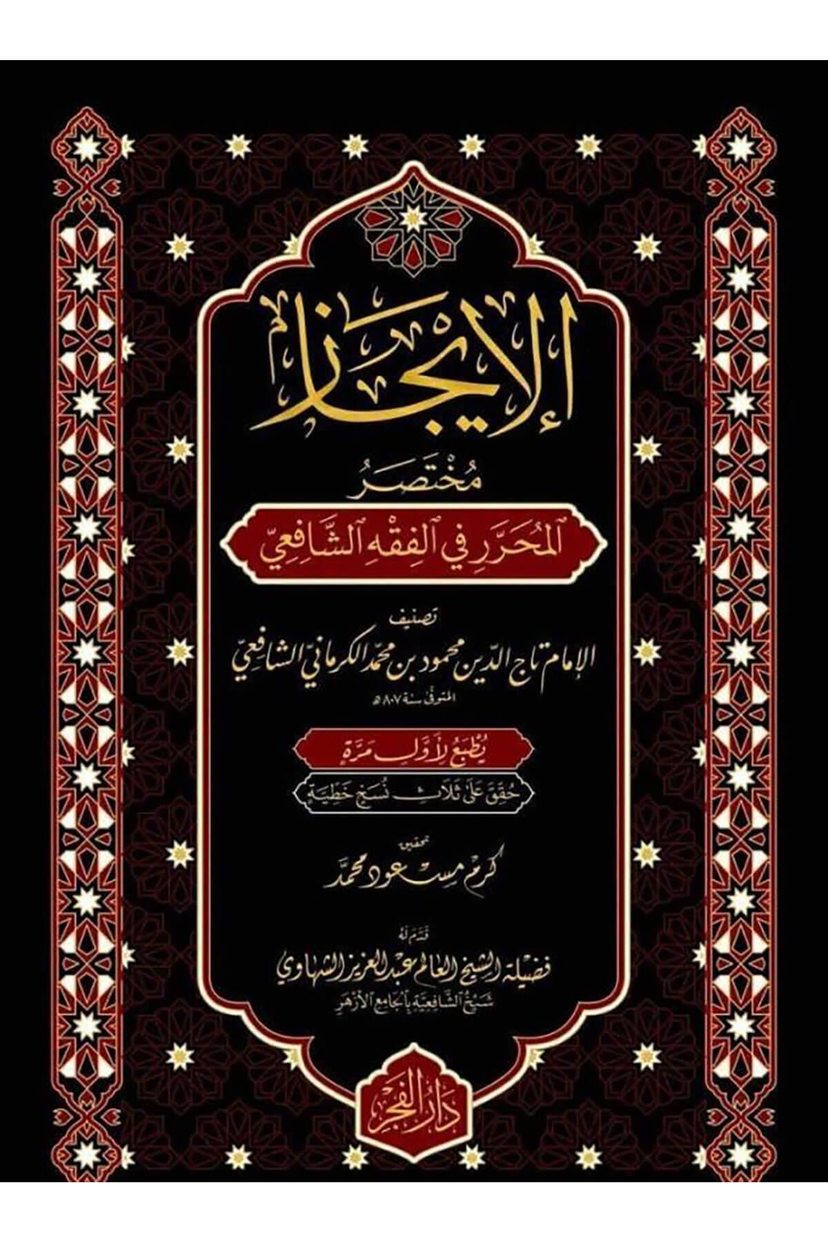 El İcaz Muhtasarül Muharrer Fil Fıkhış Şafii - الإيجاز مختصر المحرر في الفقه الشافعي