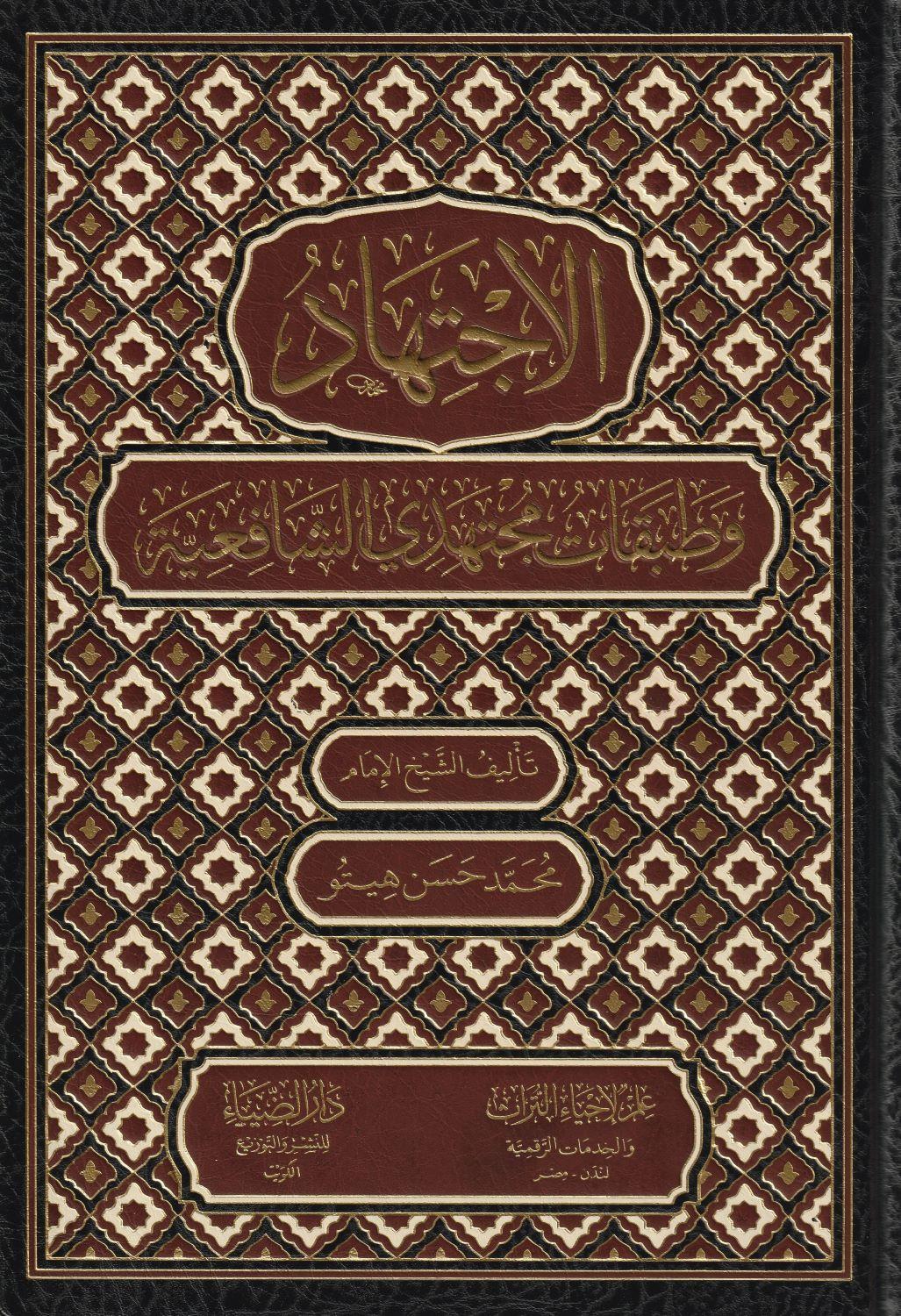 El İctihat Ve Tebekatü Müctehidiş Şafiiye Arapça - الاجتهاد وتطبيقات مجتهد الشافعية - arapça kitap - arapça kitaplar medrese