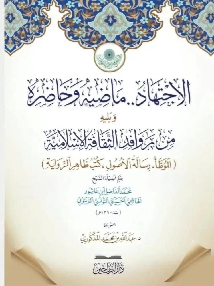 El İctihd Mzihi ve Hzırh ve Yelihi Min Revfidis Seḳfetil İslmiyye El Muvatta  Risletül Usl  Kutub Zhirur-Rivye - الاجتهاد ماضيه وحاضره ويليه من روافد الثقافة الإسلامية الموطأ .. رسالة الأصول .. كتب ظاهر الرواية
