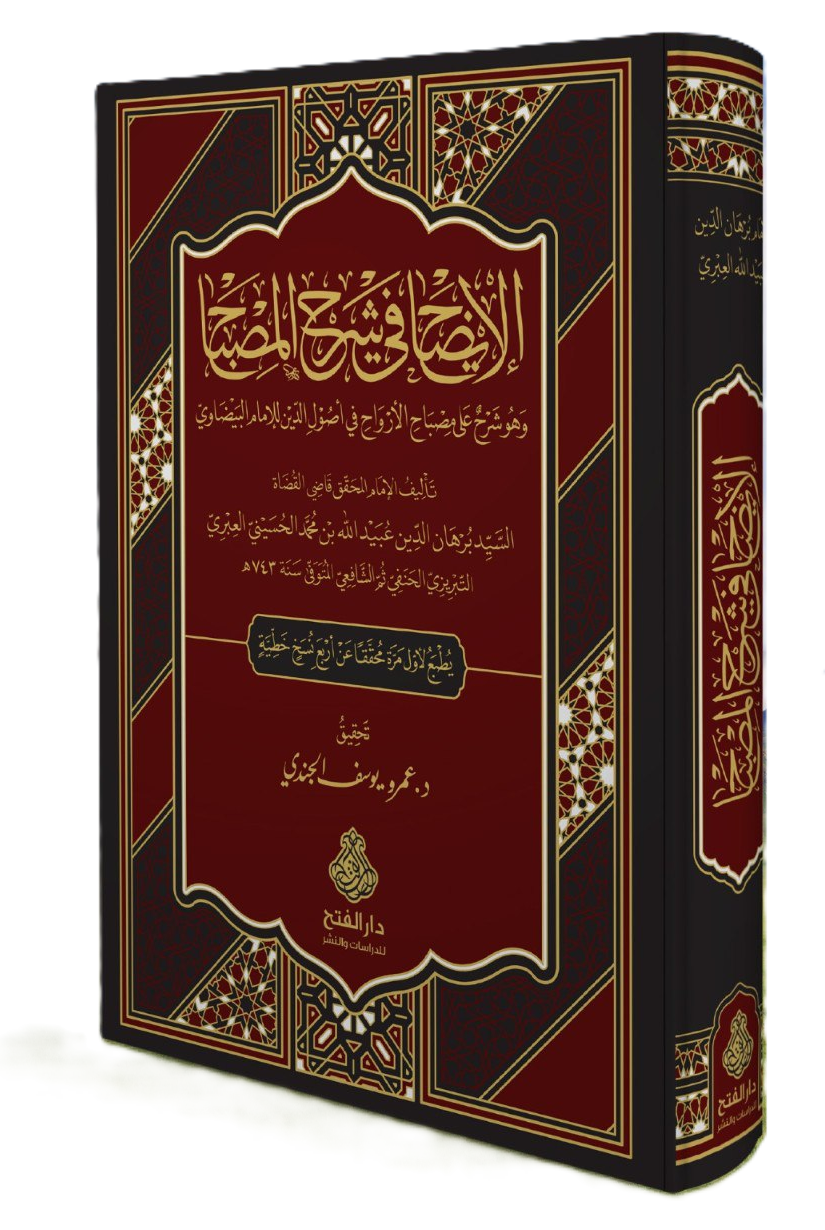 (El İdah) - El izah fi şerhil misbah ve huve şerhun ala Misbahil ervah fi usulid din lil imam el Beyzavi - الإيضاح في شرح المصباح وهو شرح على مصباح الأرواح في أصول الدين للإمام البيضاوي