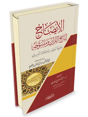 El İdah Li Nasihi Kuran ve Mensuhihi - الإيضاح لناسخ القرآن ومنسوخه ومعرفة أصوله واختلاف الناس فيه