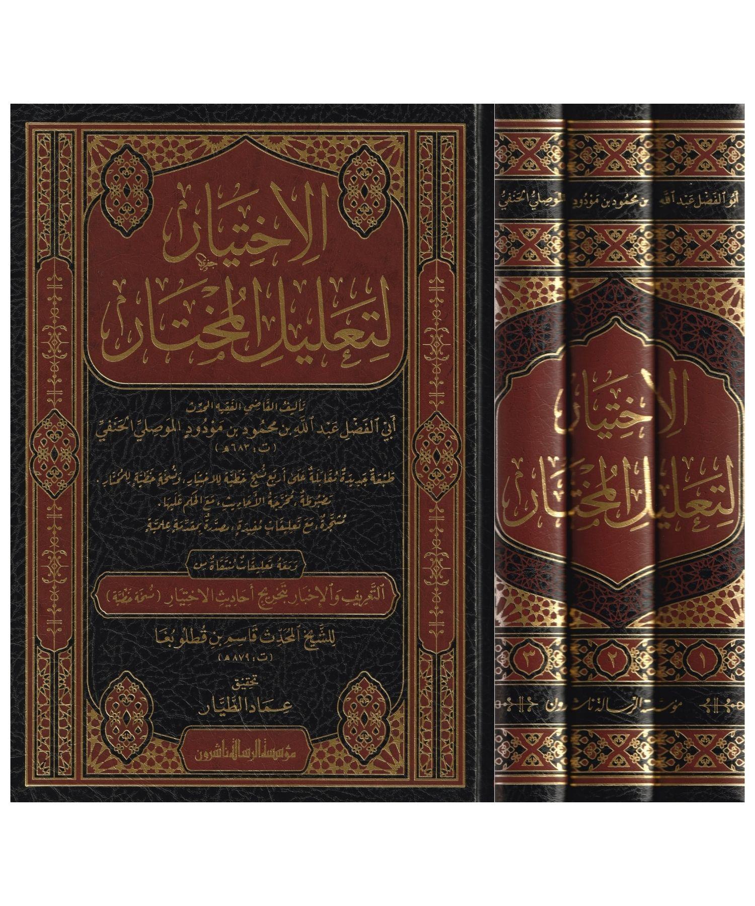 El İhtiyar li Talilil Muhtar Arapça 1/3 - 1/3 الاختيار لتعليل المختار
