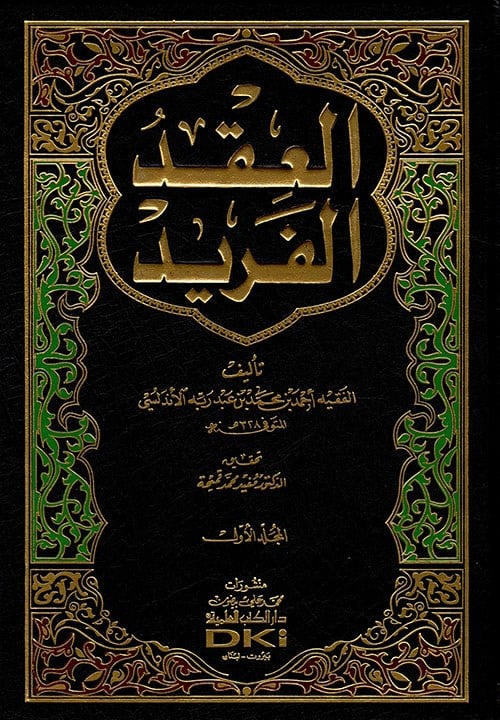 El İkdü'l Ferid - العقد الفريد
