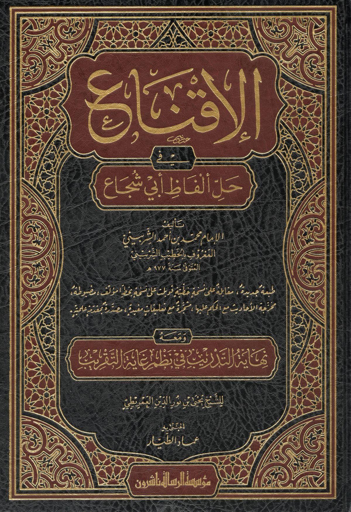 الإقناع في حل ألفاظ أبي شجاع ومعه نهاية التدريب في نظم غاية التقريب