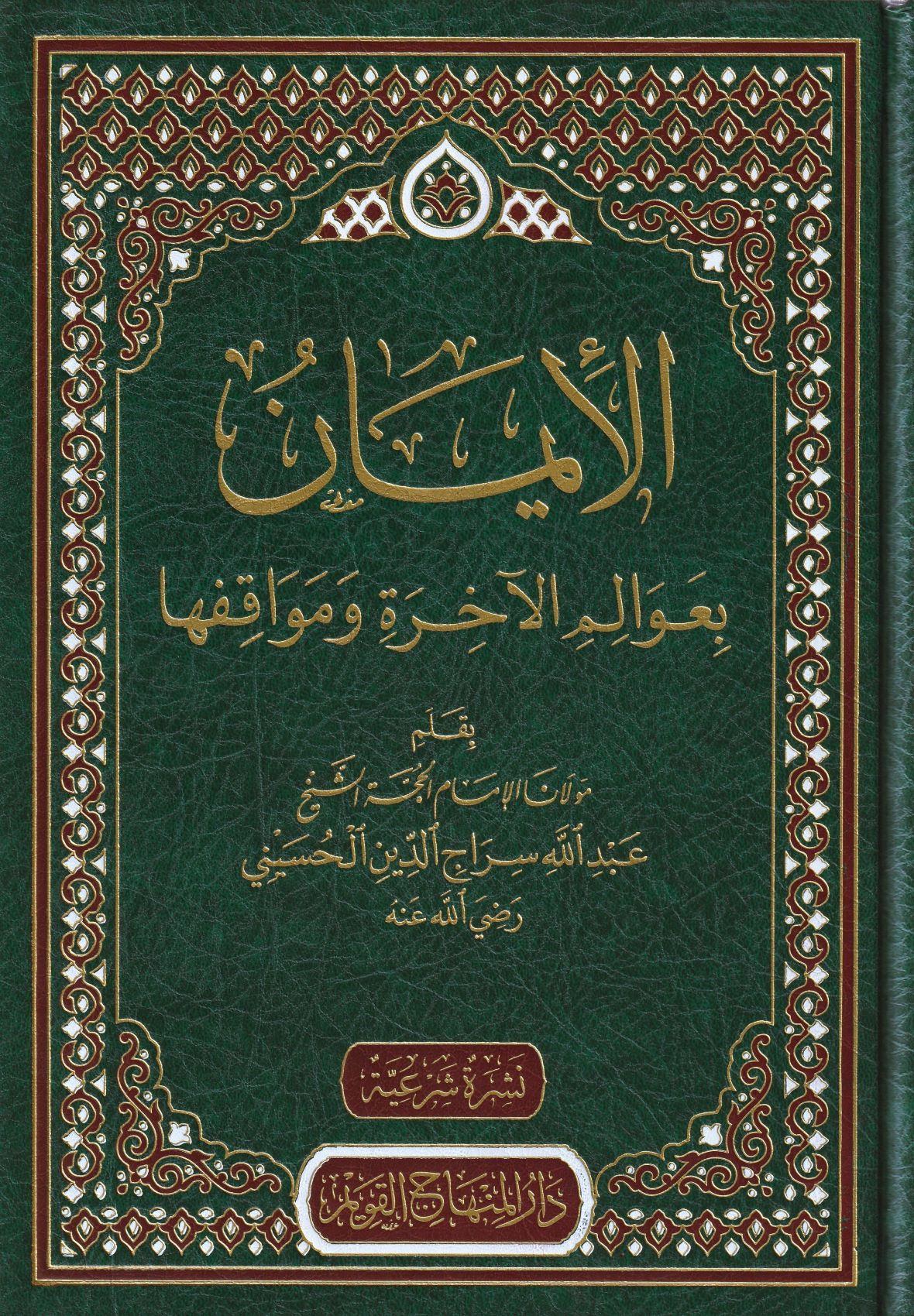 El İman bi avalimil ahire ve mevakıfiha - الإيمان بعوالم الآخرة ومواقفها - arapça kitap - arapça kitaplar medrese