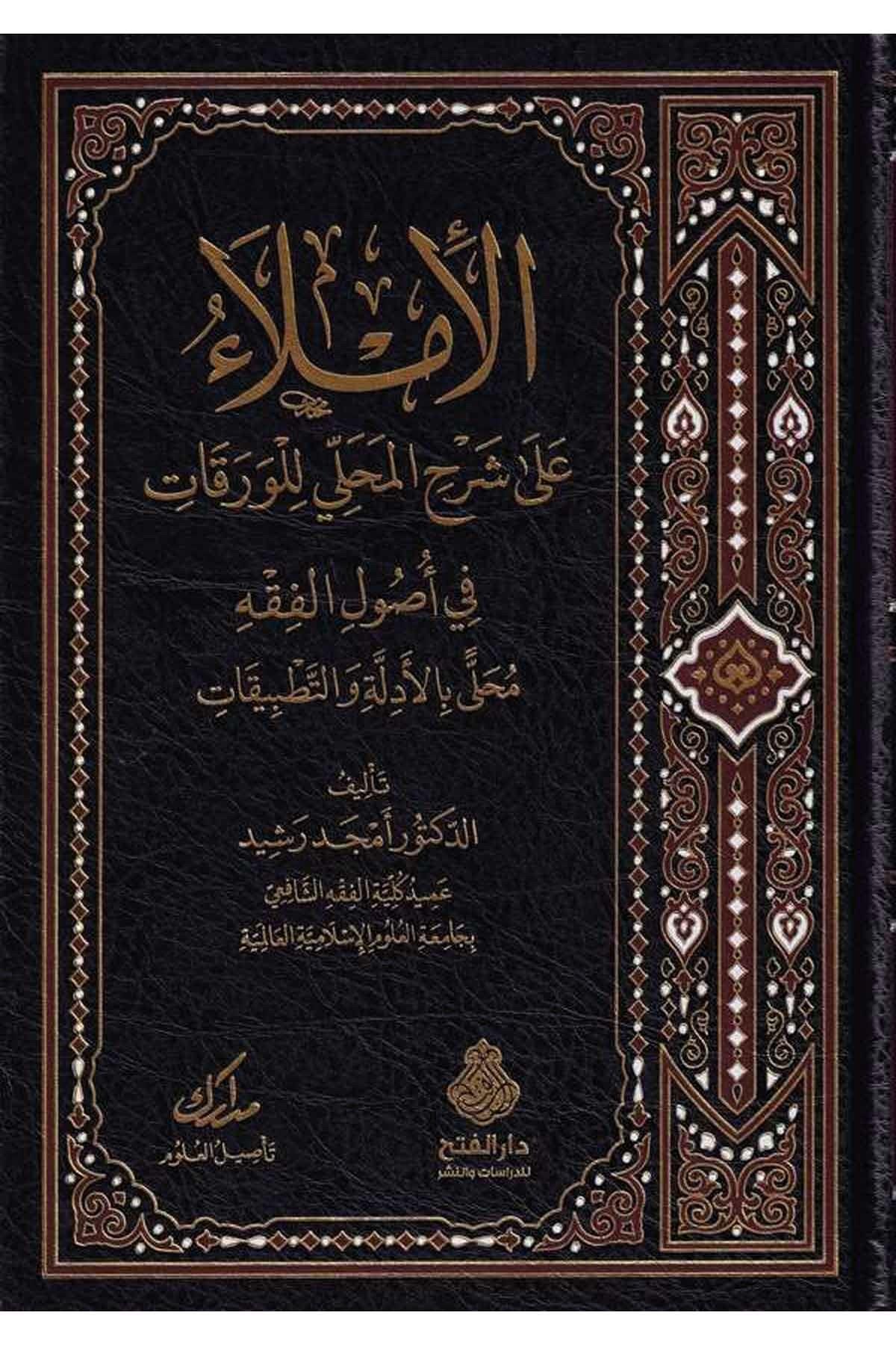El İmla ala Şerhil Mahalli lil varakat fi usulilfıkh - Şerh'ül Verakat - الإملاء على شرح المحلي للورقات في أصول الفقه
