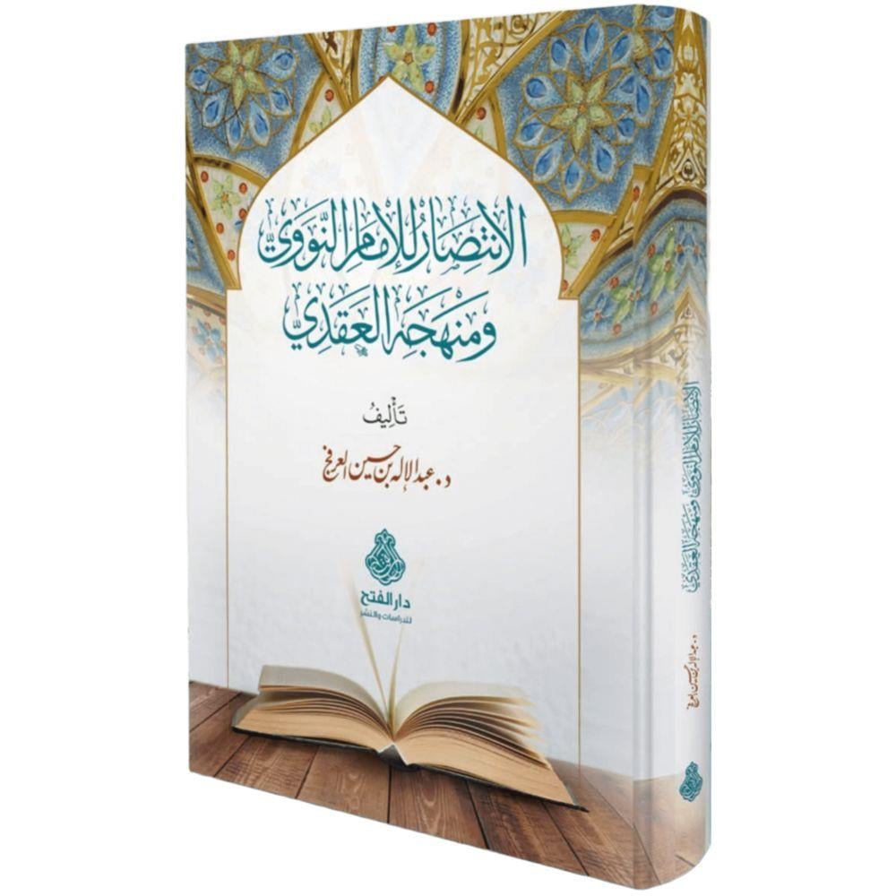 El intisar lil İmam en Nevevi ve Menhecihi l Akadi - الانتصار للإمام النووي ومنهجه العقدي