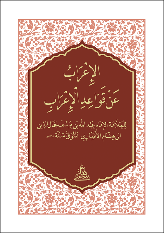 El İrab An Kavaidil İrab Cep Boy - الاعراب عن قواعد الاعراب - arapça kitap - arapça kitaplar medrese