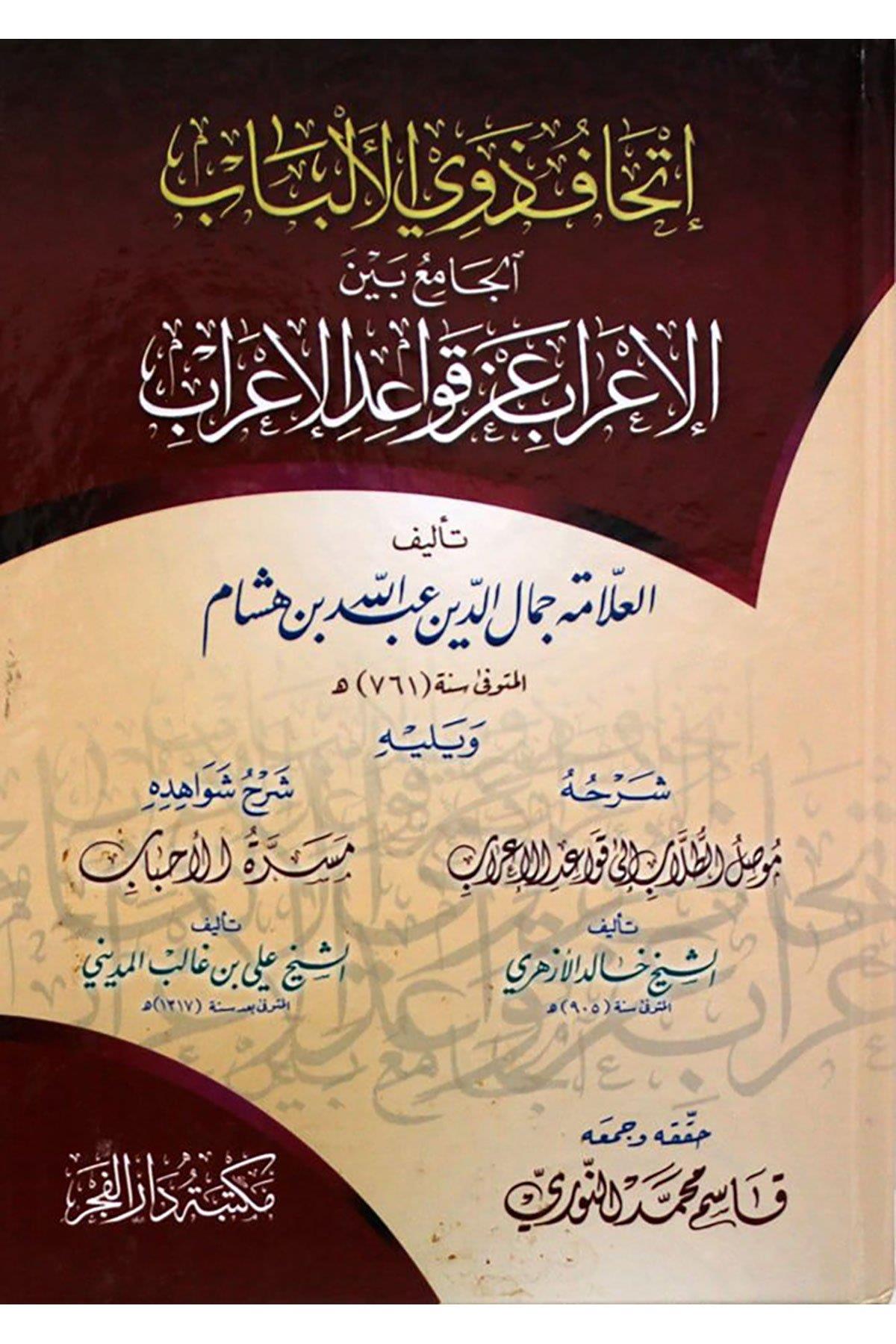 El irab En Kevaid'il İrab Mae Şerhi'hi ve Şerhi Şevahid'ihi - اﻹعراب عن قواعد اﻻعراب مع شرحه وشرح شواهده