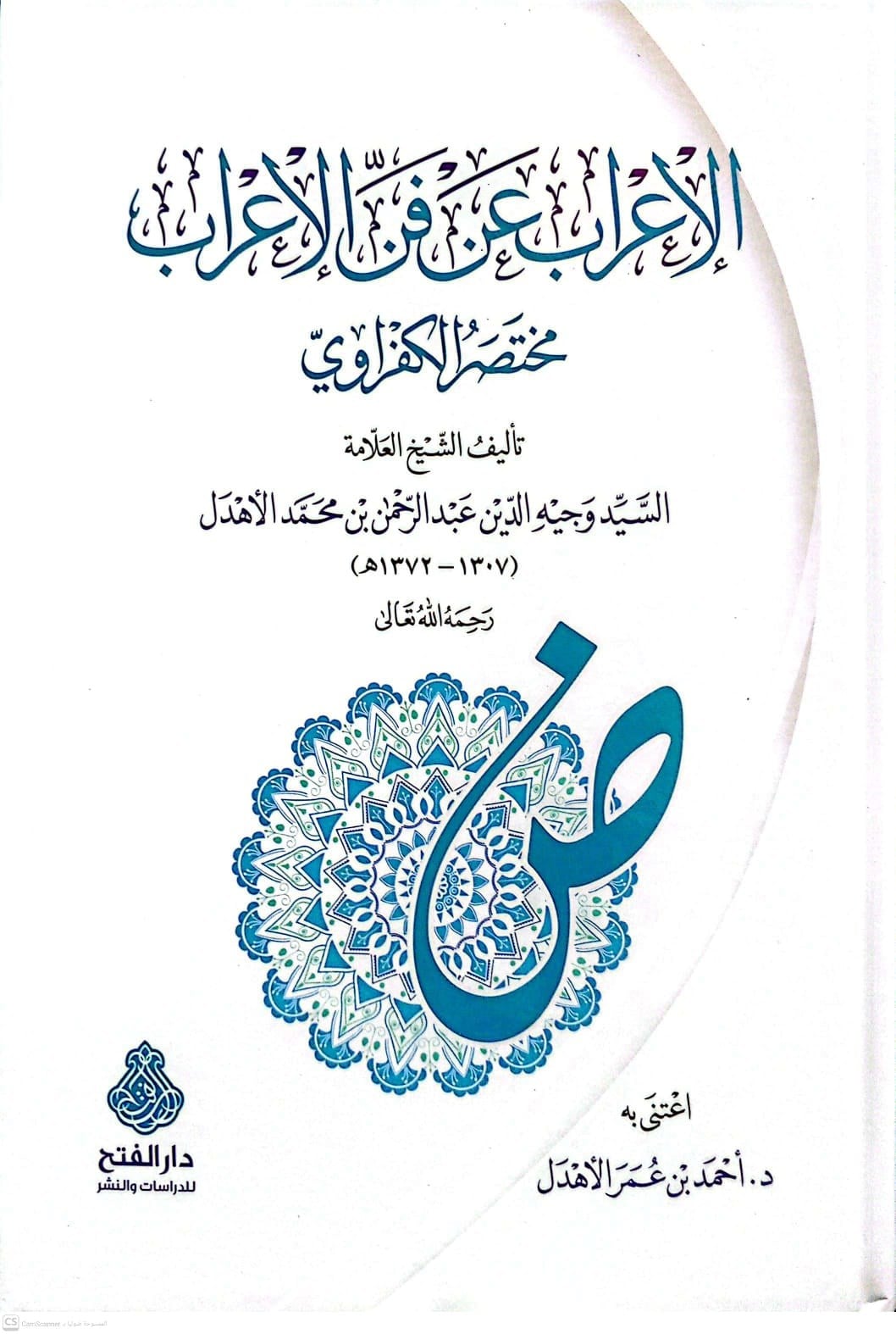 El irab Fi Fennil irab Muhtasar Kefravi Arapça - الإعراب في فن الاعراب مختصر الكفراوي